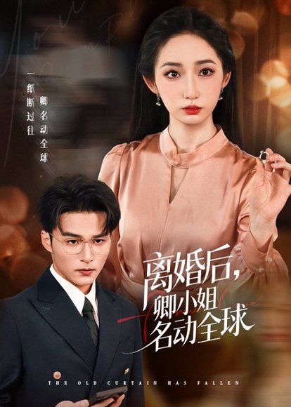 【离婚后卿小姐名动全球（60集）徐忠慧&王英杰】高清完整版
