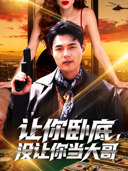 【让你卧底，没让你当大哥（80集）张思琦】高清完整版