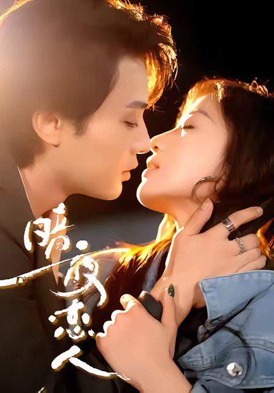 【暗夜恋人（70集）柳甯＆袁雨涵】高清完整版