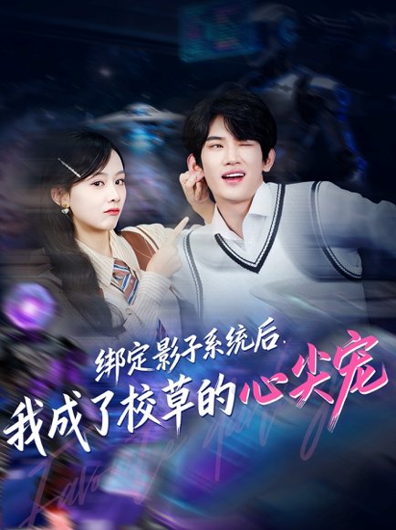 【绑定影子系统后，我成了校草的心尖宠（78集）王浚宇＆李秀】高清完整版