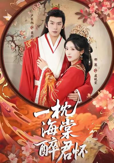 【一枕海棠醉君怀（73集）卢东旭＆郁葱】高清完整版