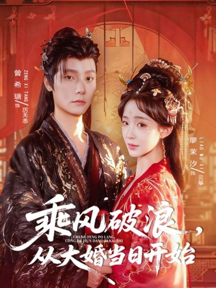 乘风破浪，从大婚当日开始（80集）曾希瑭＆廖茉汐高清完整版