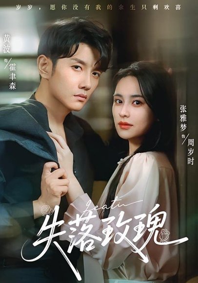 失落玫瑰（83集）张雅梦&黄波高清完整版