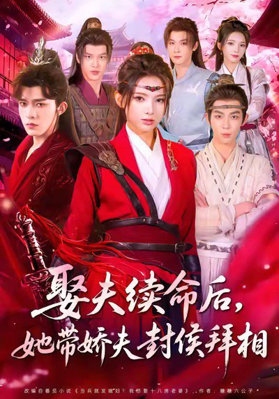 娶夫续命后，她带娇夫封侯拜相（74集）乔佳乐＆徐良 高清完整版