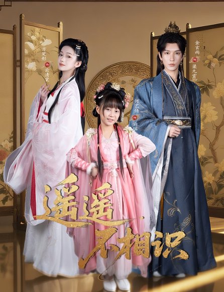 遥遥不相识 （60集）金玄雨&方楚彤 高清完整版