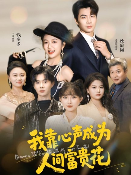 我靠心声成为人间富贵花（81集）苏逸阳＆卞菁 高清完整版