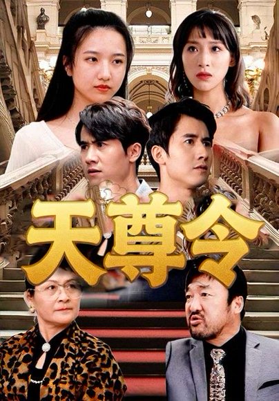 天尊令（72集）王静 高清完整版