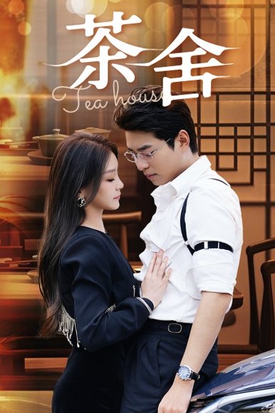 茶舍&茶社 (40集) 高清完整版