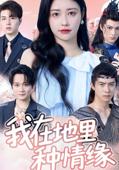我在地里种情缘（48集）顾安然 高清完整版
