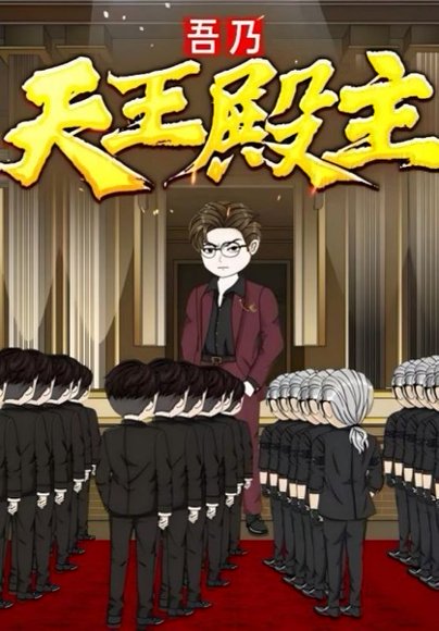 吾乃天王殿主（49集）动漫 高清完整版