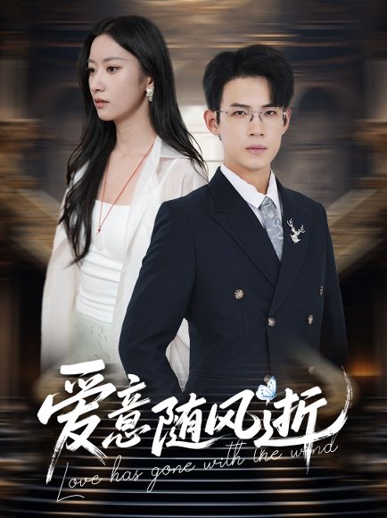 爱意随风逝（60集）葛子扬＆张玉娇&瑞子 高清完整版