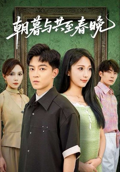 朝暮与共至春晚（83集）张笑颜&贺龙天 高清完整版