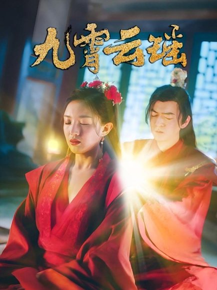 九霄云瑶（66集）陆烟&文卓 高清完整版