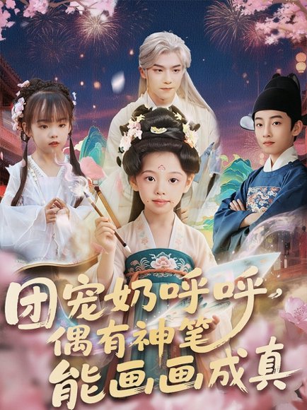 团宠奶呼呼遇有神笔能画画成真（77集） 高清完整版