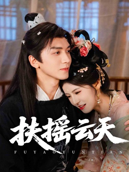 扶摇云天（65集）胡家豪＆王槿 高清完整版