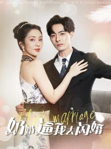 奶奶逼我去闪婚（96集）朱茉颜 高清完整版