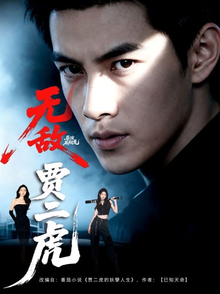 无敌贾二虎&贾二虎的妖孽人生 (80集) 冯熙尧&卢晓敏&沈英 高清完整版