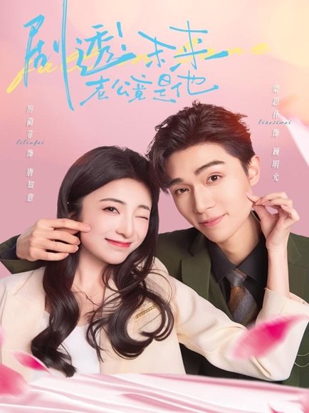 剧透未来老公竟是他（70集）梁思伟＆厉蔺菲 高清完整版