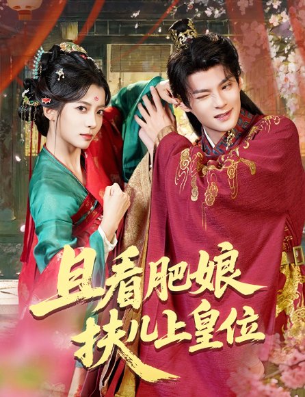 且看肥娘扶儿上皇位（60集）毛靖馨&吕岳 高清完整版