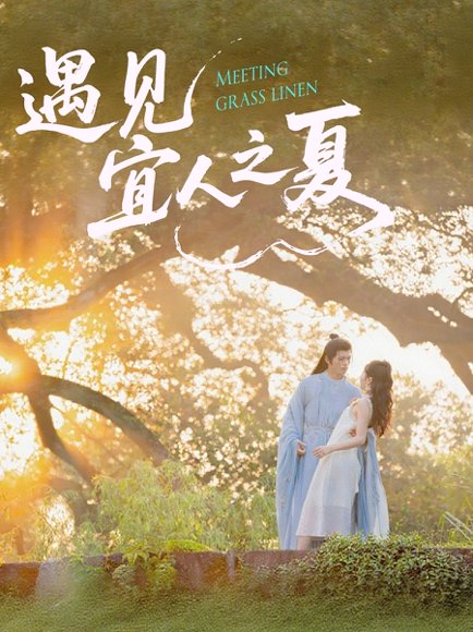 遇见宜人之夏（31集）杜昱泽＆魏灵尧 高清完整版