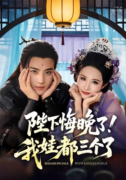 陛下悔晚了我娃都三个了&我和亲后皇帝哭成了烧水壶（70集）田杨&朱艺雯 高清完整版