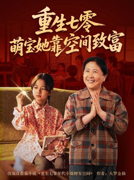 重生七零萌宝她靠空间致富（76集） 高清完整版