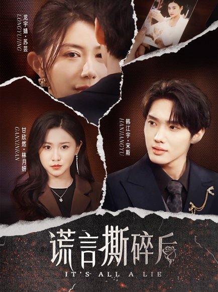 谎言撕碎后（30集）韩江宇＆龙宇婧&甘欣然 高清完整版