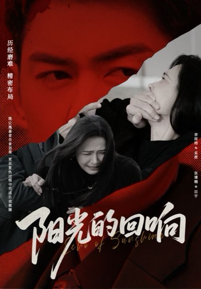 阳光的回响（50集）李雨晴&张博楠 高清完整版