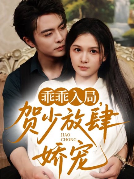 乖乖入局贺少放肆娇宠（71集）王楠&左一 高清完整版