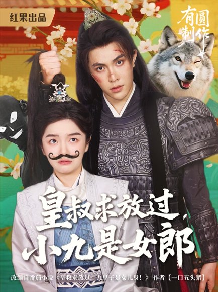 皇叔求放过，小九是女郎&皇叔求放过小九是女郎（80集）朱林雨&聂子皓 高清完整版