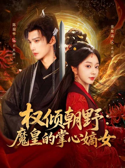 权倾朝野：魔皇的掌心嫡女（76集）陈瑞丰＆张紫菡 高清完整版