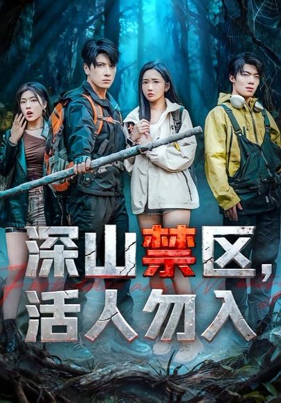深山禁区活人勿入（67集）陈恩睫&肖羽铠 高清完整版