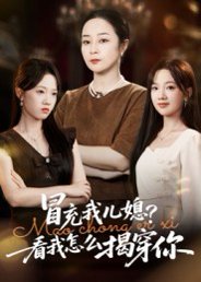 冒充我儿媳？看我怎么揭穿你（65集）孔盈智&张易嵘 高清完整版