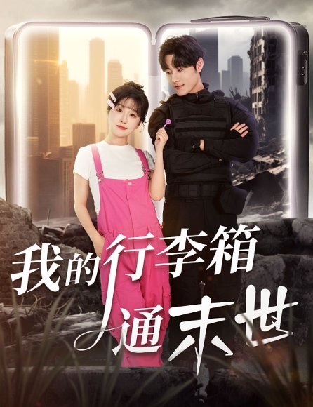我的行李箱通末世（55集）孟佳辉＆苏语桐 高清完整版