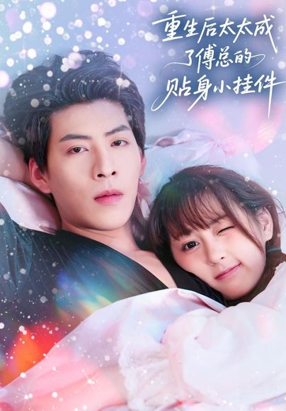 重生后太太成了傅总的贴身小挂件（81集）张邵禾&王为洋 高清完整版