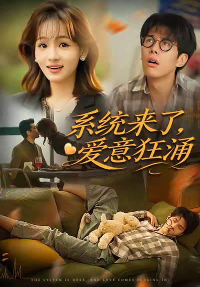 系统来了爱意狂涌（80集）李薄赫＆史玥匀 高清完整版