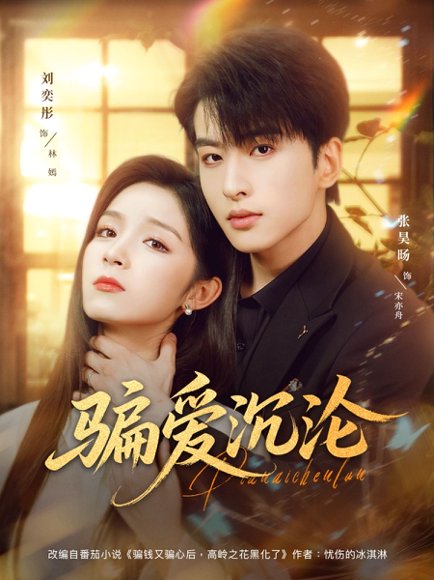 骗爱沉沦（82集）刘奕彤＆张昊旸 高清完整版