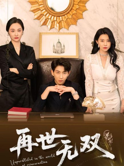 再世无双（66集）戴睿&袁宁 高清完整版