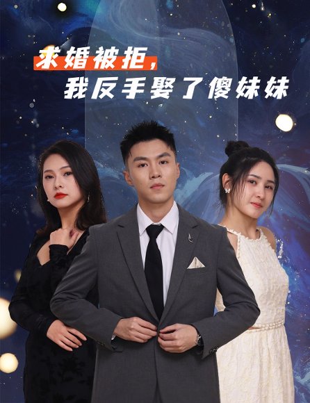 求婚被拒我反手娶了傻妹妹（83集） 高清完整版