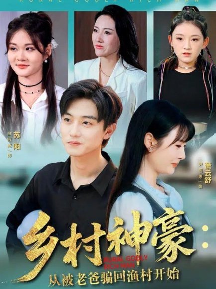 乡村神豪：从被老爸骗回渔村开始（84集）尹司思&白珩威 高清完整版