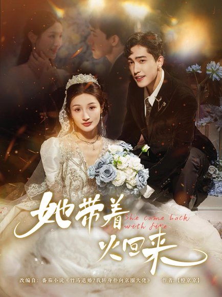 她带着火回来（84集） 高清完整版