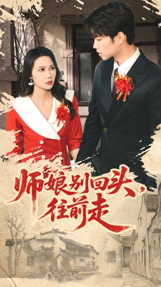 师娘别回头往前走＆假戏真做（93集）苏逸阳＆孙梦蝶 高清完整版