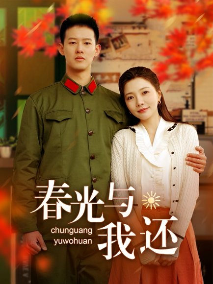 春光与我还（89集）柴昊辰＆李欣怡 高清完整版