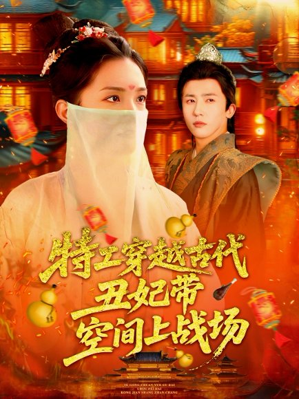 特工穿越古代丑妃带空间上战场（101集）乔舒婍 高清完整版