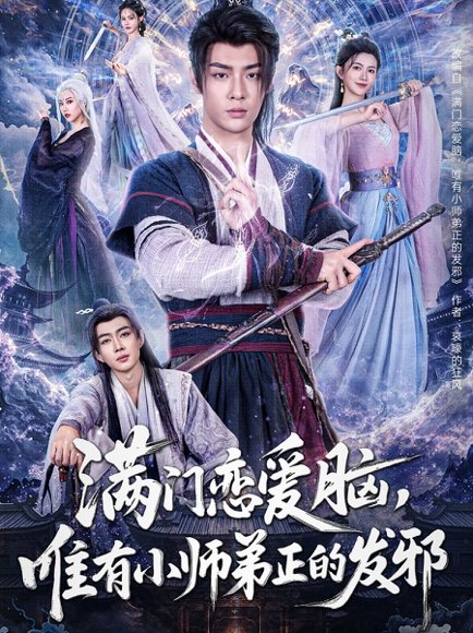 满门恋爱脑唯有小师弟正的发邪&满门恋爱脑，唯有小师弟正的发邪（80集）吴翎薇&张棠&周子琪 高清完整版