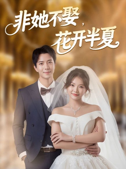 非她不娶，花开半夏（63集）傅汉源＆林籽蓉 高清完整版
