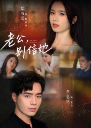 老公，别信她&老公别信她（62集）李恩铭 高清完整版