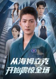 从海姆立克开始震惊全场（70集）王石&刘小喵 高清完整版