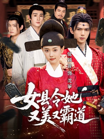 女县令她又美又霸道（75集）蔡承源＆张颖菲 高清完整版