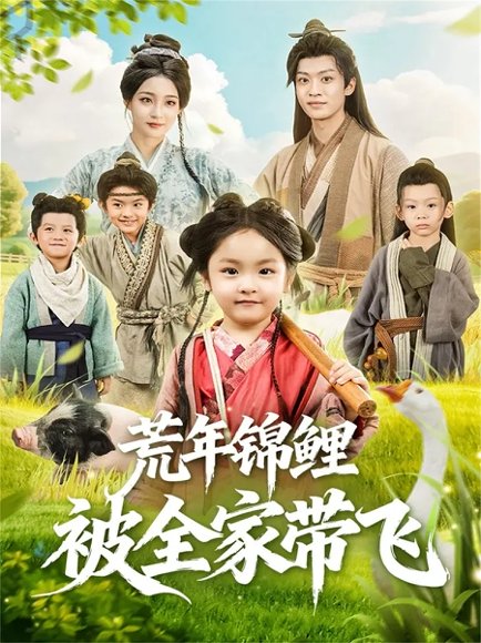 荒年锦鲤被全家带飞（79集）董子源＆孙梓铖 高清完整版